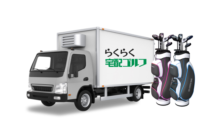 ネットでかんたんゴルフバッグ配送依頼