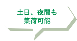 土日、夜間も集荷可能