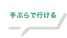 手ぶらで行ける