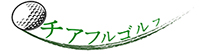 チアフルゴルフ